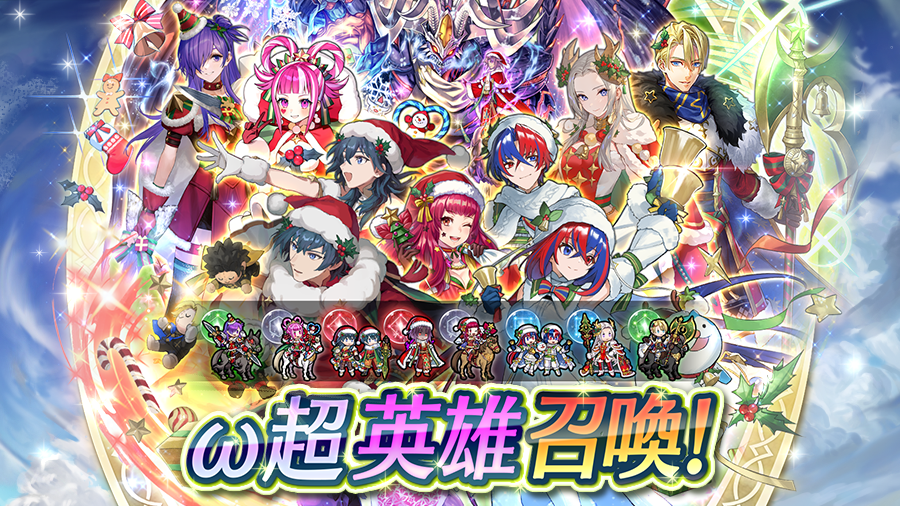 FE_Heroes_JP's tweet photo. 【冬祭り記念・ω超英雄召喚イベント】
大切な人への贈り物を携えた、2024年・2023年の冬祭りの超英雄たちが★5で再び大集合であります！
初期提供割合は6％です！
(通常の★5は2%です)

自分からの贈り物、「初回無料召喚チケット×5」をぜひご使用ください！

#冬祭りは異常なしであります https://t.co/lSX8Ke6IDk
