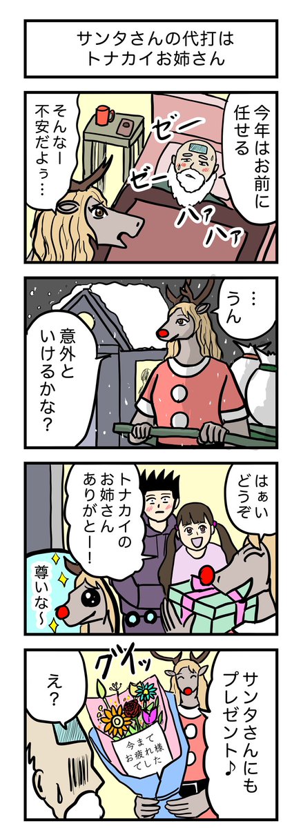 4コマ漫画 『サンタさんの代打はトナカイお姉さん』🎅🎄🎁🫎✨ 