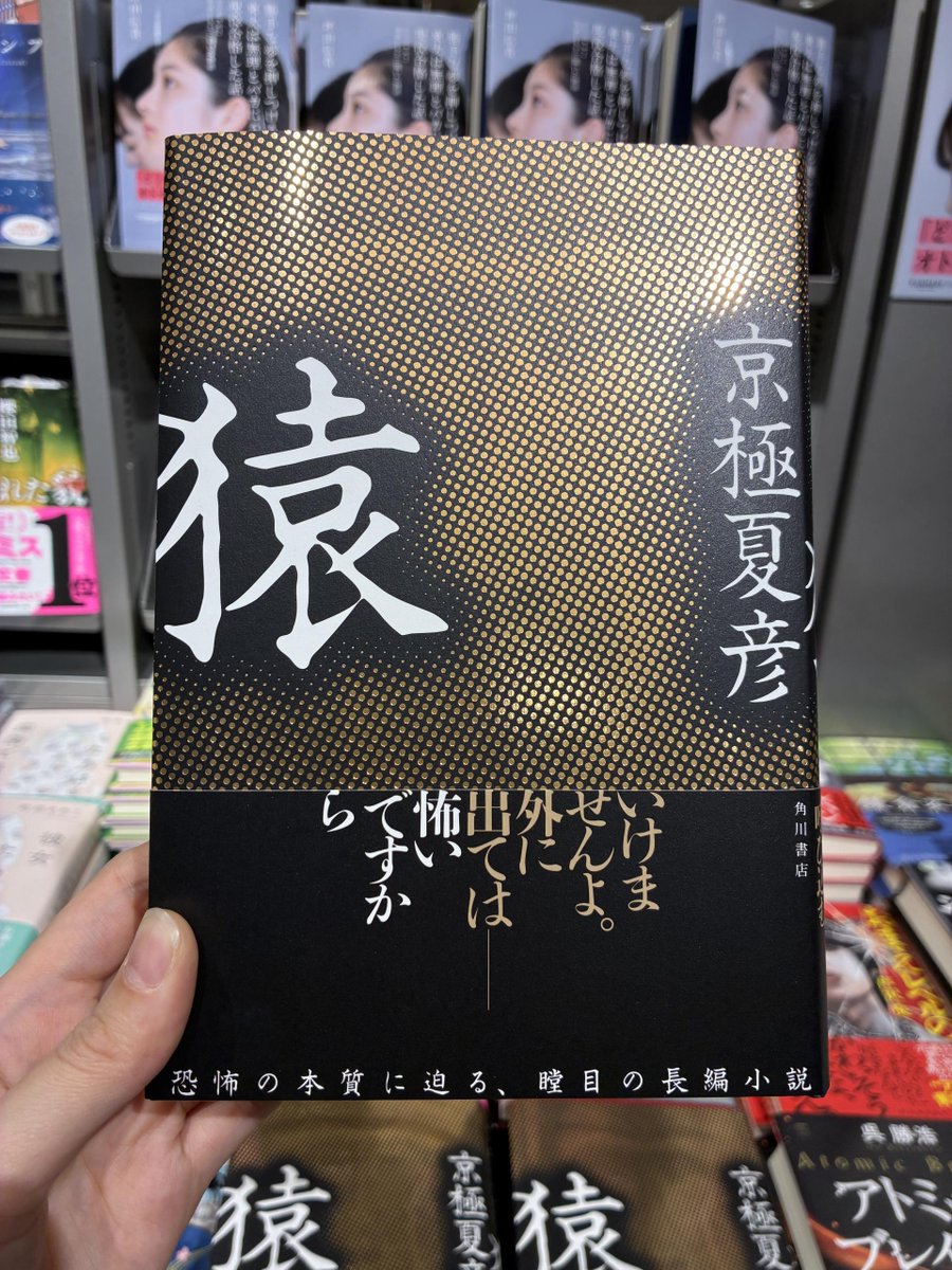 小説句読集 目黒氏藏版 悪い予感が、“それ”を呼び込む。 『 猿 』京極夏彦 恐怖の本質に迫る