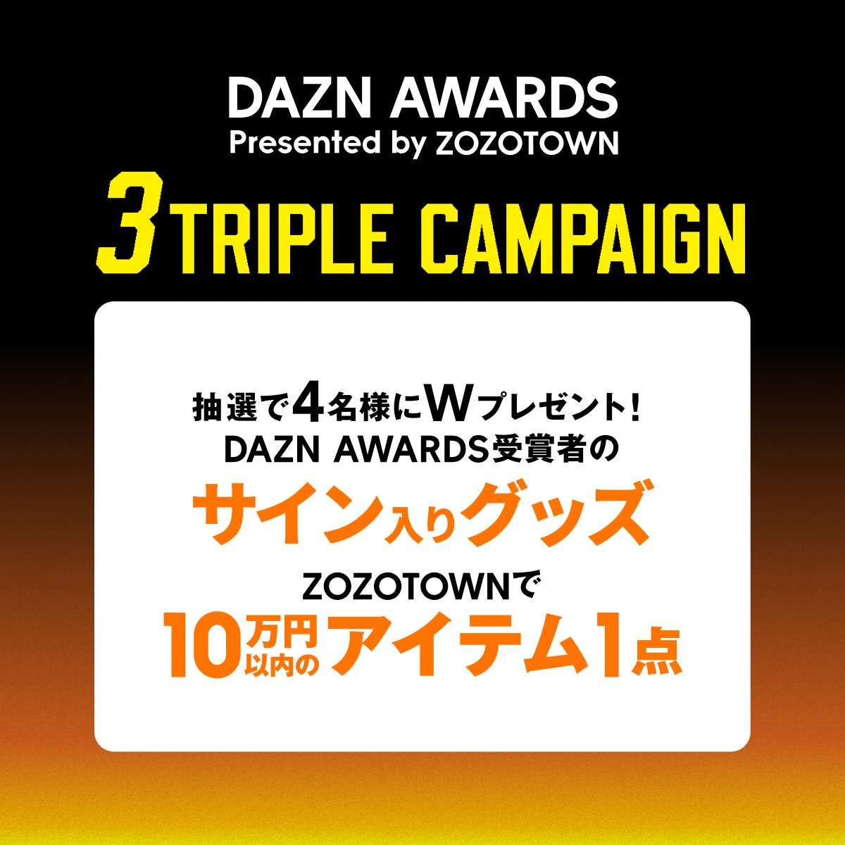 DAZN AWARDS × ZOZOTOWN トリプルキャンペーン開催中