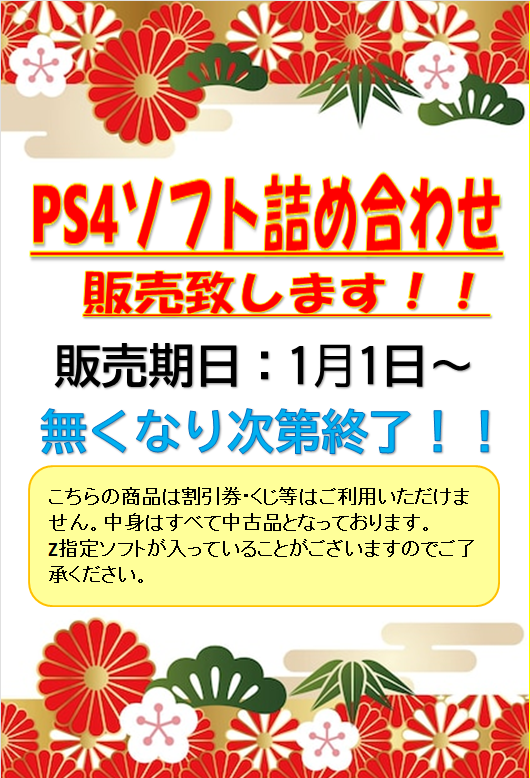 PS4ソフト詰め合わせ販売します！！
1月1日より販売開始です✨
詳しくはチラシをご覧ください！！
＃お宝中古市場山形天童店　＃PS4