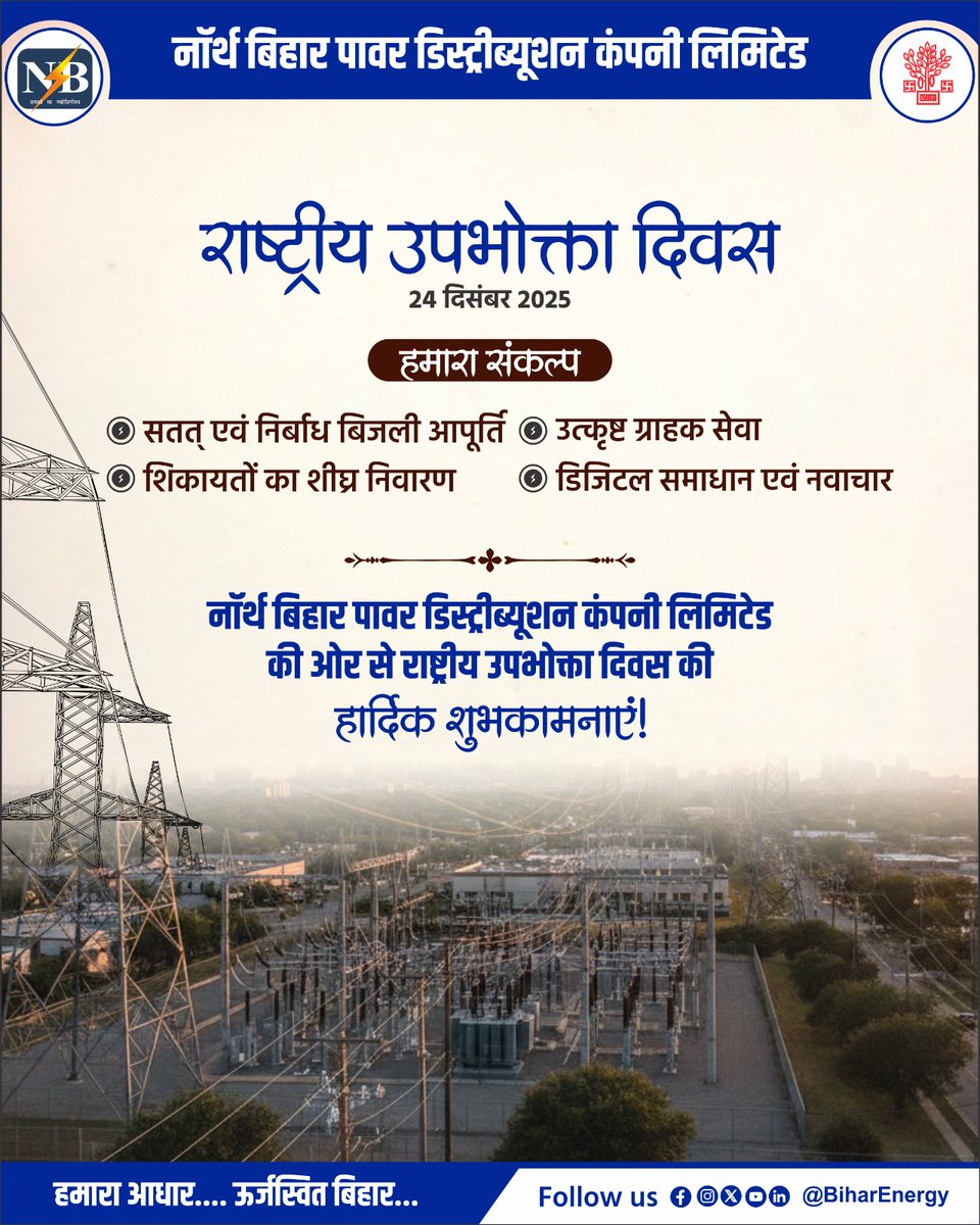SEVA_NBPDCL's tweet photo. नॉर्थ बिहार पावर डिस्ट्रीब्यूशन कंपनी लिमिटेड की ओर से सभी उपभोक्ताओं को राष्ट्रीय उपभोक्ता दिवस की हार्दिक शुभकामनाएं!
@EnergyBihar
@BiharEnergy
@SEVA_BSPTCL
@SEVA_BSPGCL
#NationalConsumerDay
#राष्ट्रीयउपभोक्तादिवस
#BSPHCL
#BiharPower
#BiharEnergy
#24December https://t.co/sAqtazn6gq