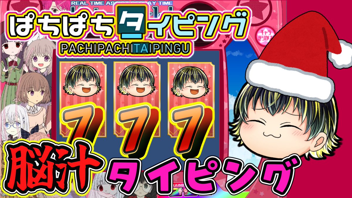 ⏰12/24 20:00～ 予告した通り今日はぱちぱちタイピングをプレイします