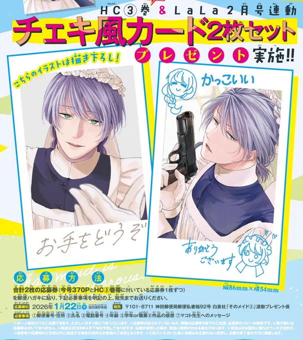 本日発売のLaLa2月号に #そのメイド危険につき 第14話がカラーで掲載中ですアンケート、お手紙等で感想いただけますととても嬉しいです! コミックス3巻は1月5日発売!応募者全員にチェキ風カード2枚プレゼントを実施ご応募をお待ちしております