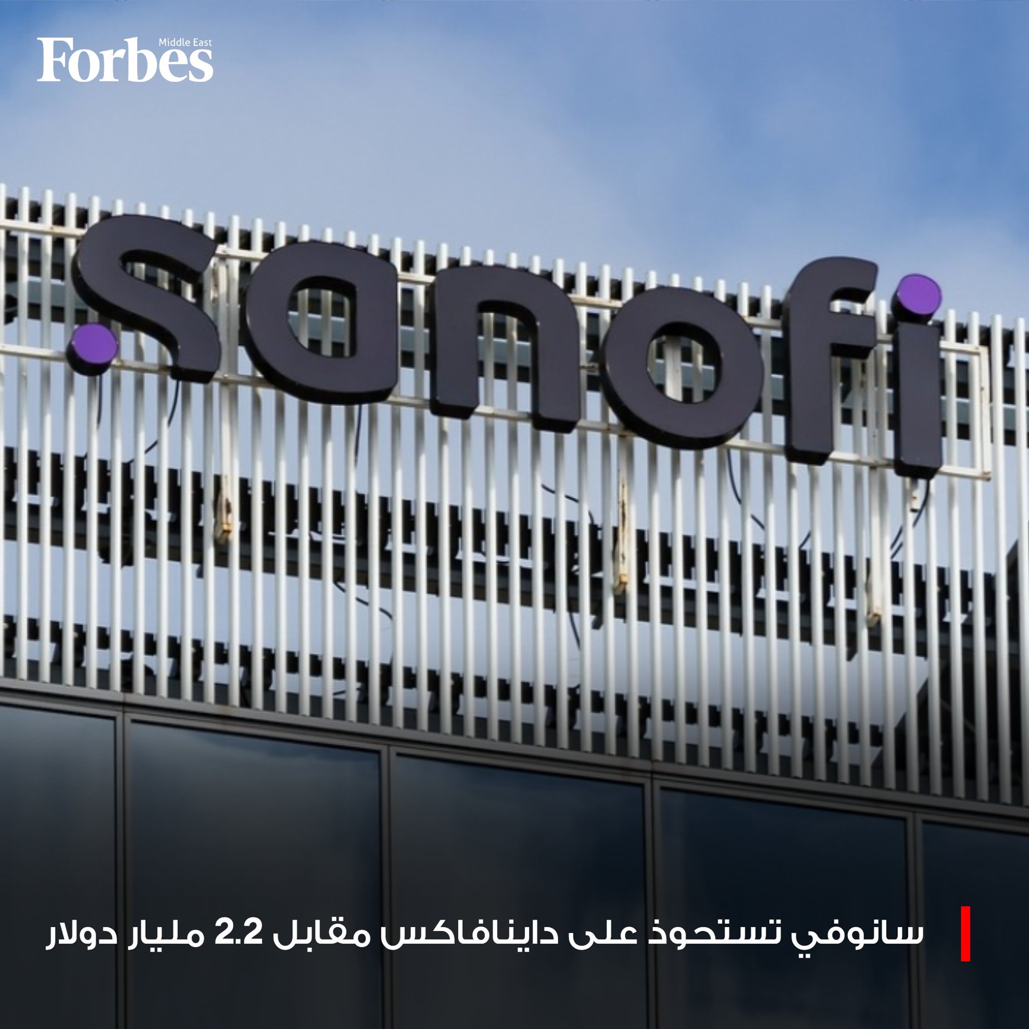 شركة "سانوفي" تستحوذ على "داينافاكس تكنولوجيز" الأميركية مقابل 2.2 مليار دولار؛ لتعزيز حضورها في سوق لقاحات البالغين، حيث تُضيف لقاح التهاب الكبد الوبائي المرخّص ولقاحاً مرشحاً ضد "الحزام الناري" إلى محفظتها المتنامية. 