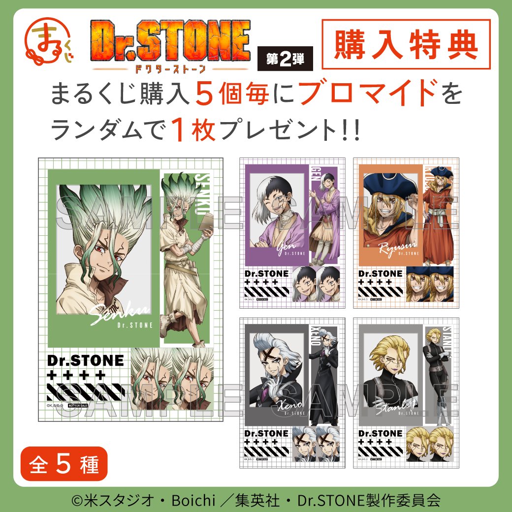 サンプルご紹介✨️／ まるくじ TVアニメ『Dr.STONE』第2弾 購入特典