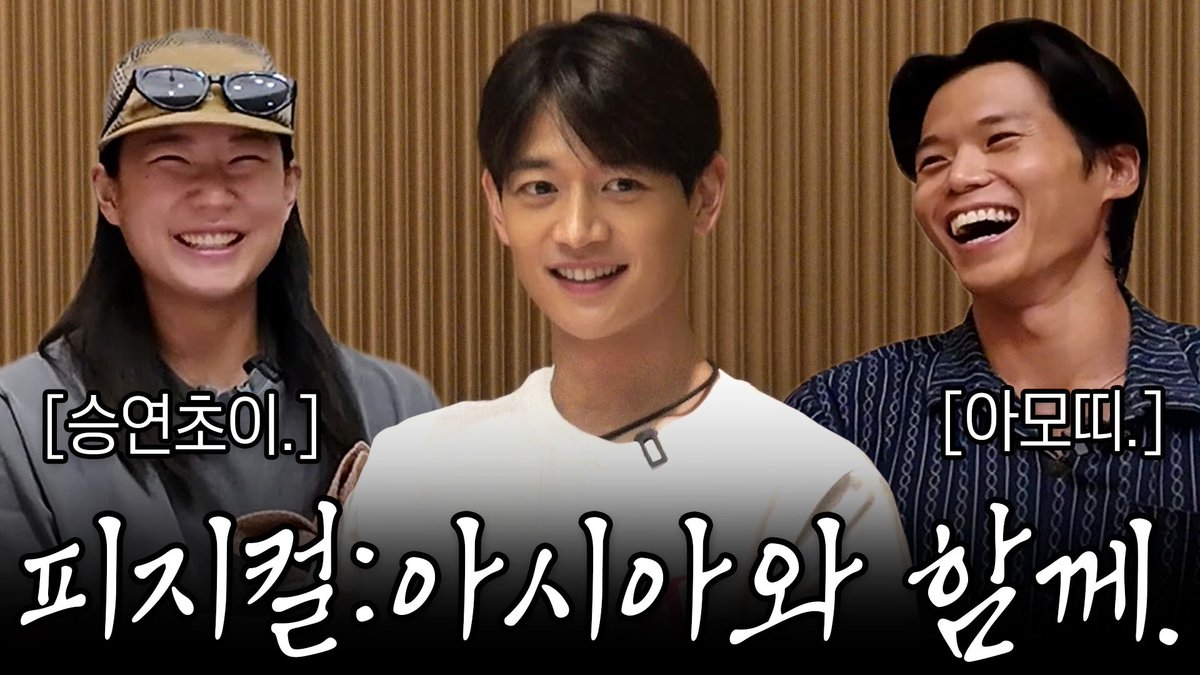 피지컬 아시아 아모띠, 승연초이와 함께 한 2등의 만찬. 

youtu.be/yof39EvgZBU

#MINHO #민호
#SHINee #샤이니
#최민호MINHO