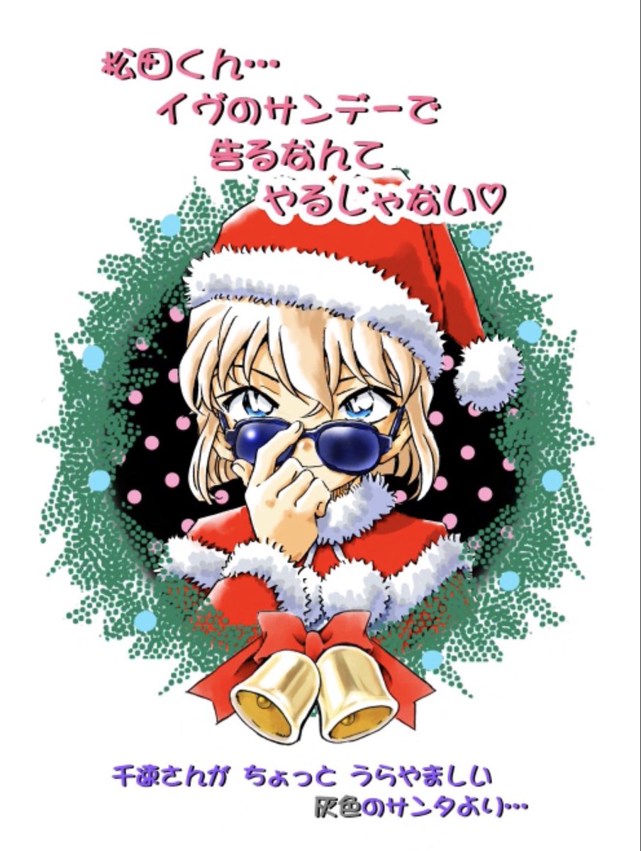 conan_jouhou's tweet photo. 【Merry Christmas🎄】
青山先生より毎年恒例の
『灰色のサンタ』が更新されました。

今年の哀ちゃんは、松田のサングラス🕶️
可愛すぎる…！

「松田くん…イヴのサンデーで告るなんてやるじゃない♡」

千速さんがちょっと羨ましい
灰色のサンタより🎄

https://t.co/fWXsHqqUxM

#名探偵コナン https://t.co/c3lDJjsr0W