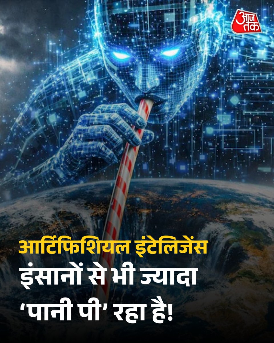 आर्टिफिशियल इंटेलिजेंस ने लोगों की लाइफ आसान कर दी है. खास तौर पर AI चैट बॉट्स लोगों की काफी मदद कर रहे हैं. लेकिन क्या आपको पता है कि यही आर्टिफिशियल इंटेलिजेंस अरबो लीटर पानी की भी खपत कर रहा है?

हालिया रिसर्च में सामने आया है कि आर्टिफिशियल इंटेलिजेंस सिस्टम्स की सालाना पानी