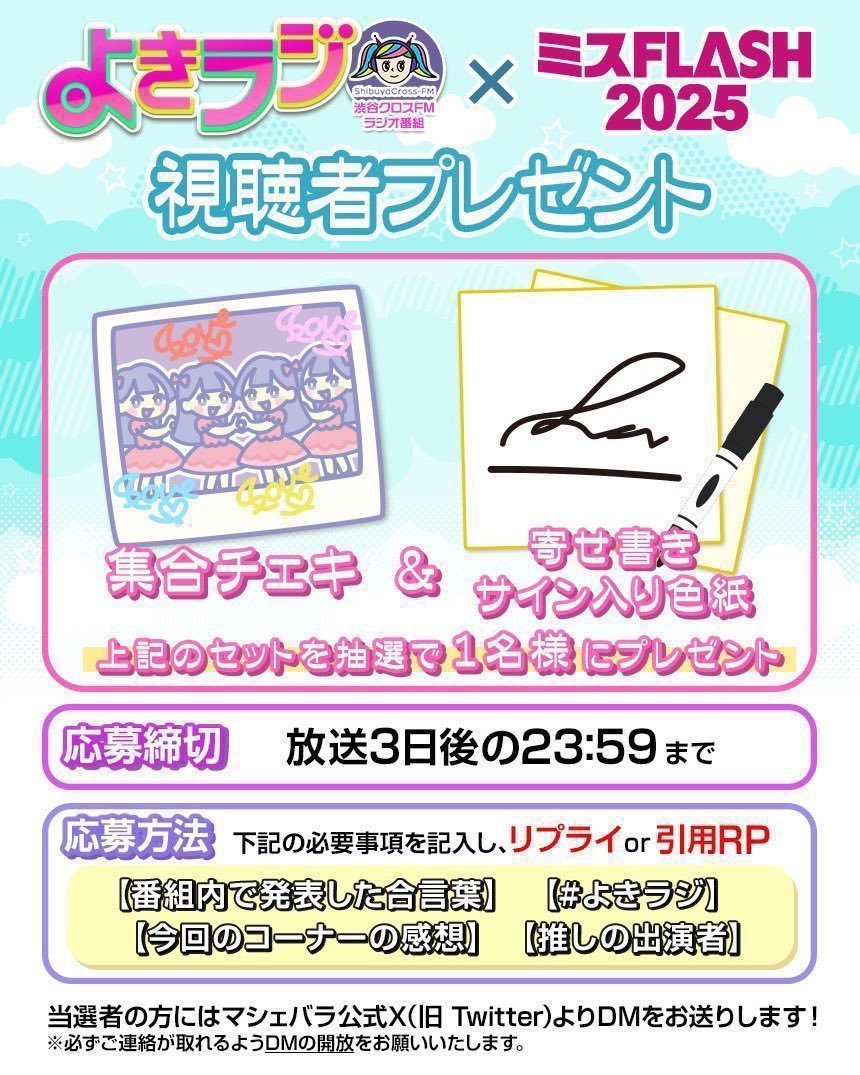 ぱせり★様 購入ページ よきラジ × #ミスFLASH2025】 12月26日(金)21:00-21:50 渋谷クロスFM