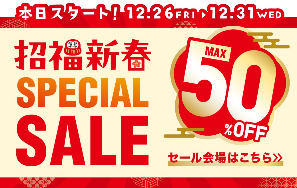 🎍本日スタート！🎍 招福新春SPECIAL SALE🔥 人気アイテムがMAX50％OFF