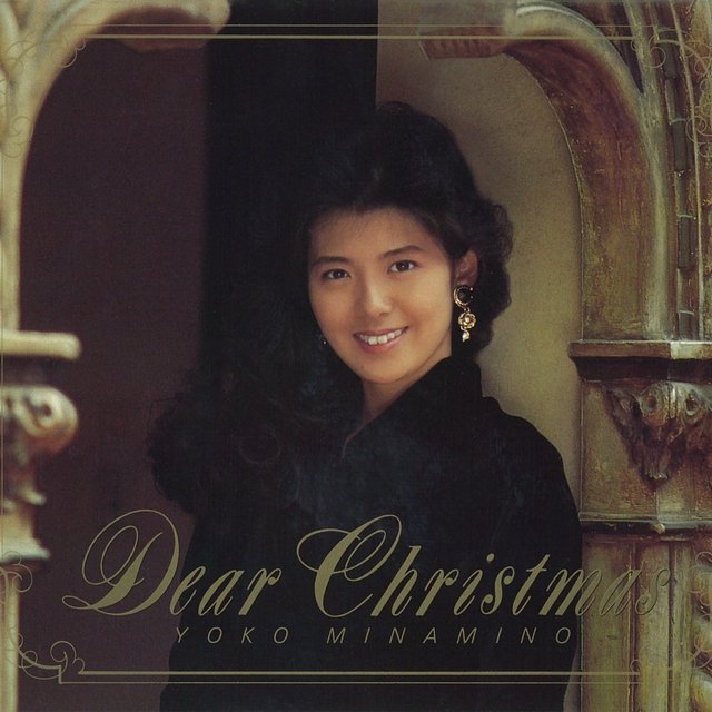 nowplaying メリー・クリスマス 44.1kHz/16bit by 南野陽子 on #onkyo