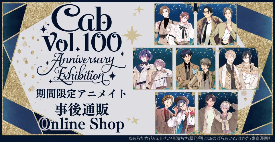 アニメイト「Cab Vol.70」発売記念フェア Cab vol.100 Anniversary Exhibition【公式】 (@cab_vol_100_ex) / X