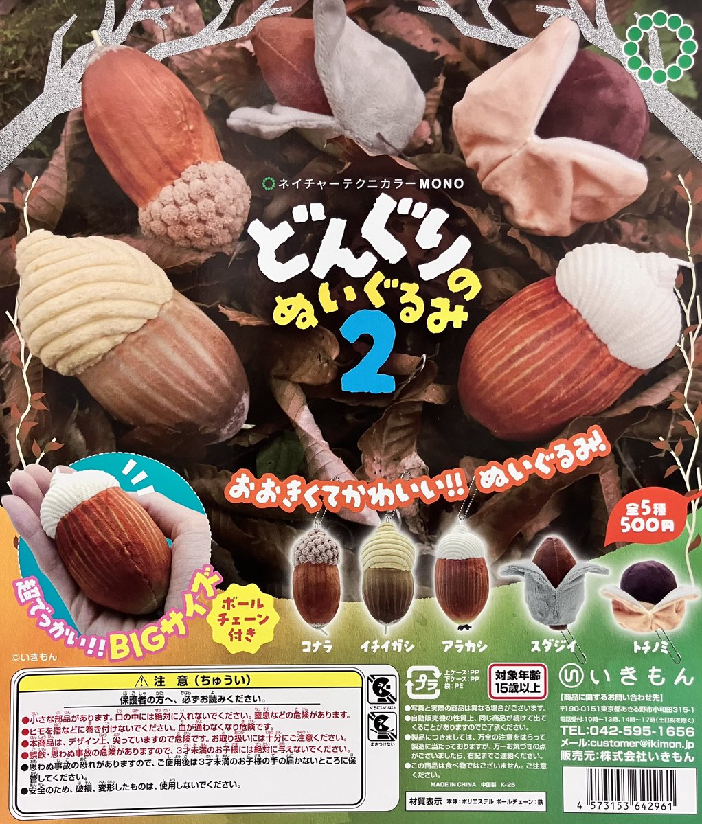 ✨新商品入荷情報✨ ◇NTC MONO どんぐりのぬいぐるみ2 入荷販売開始