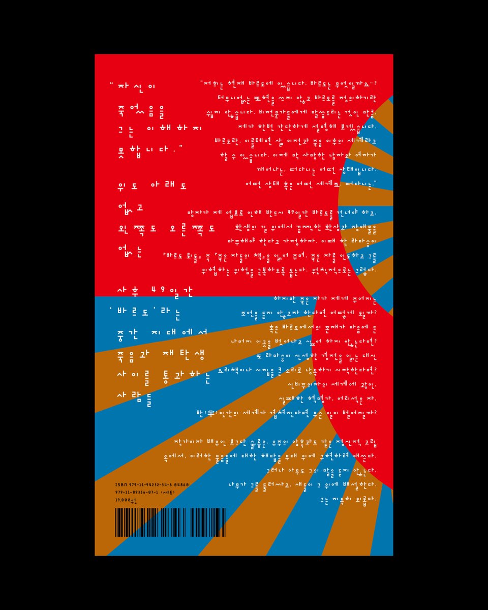 workroompress.kr/product/218964/

[신간 안내] 앙투안 볼로딘의 『바르도 오어 낫 바르도』(조재룡 옮김)가 출간되었습니다. ‘바르도’는 죽음과 재탄생 사이의 기간과 과정을 가리키는 티베트어로, 삶과 죽음을 모두 거친 다음 도달하게 되는 상태입니다.