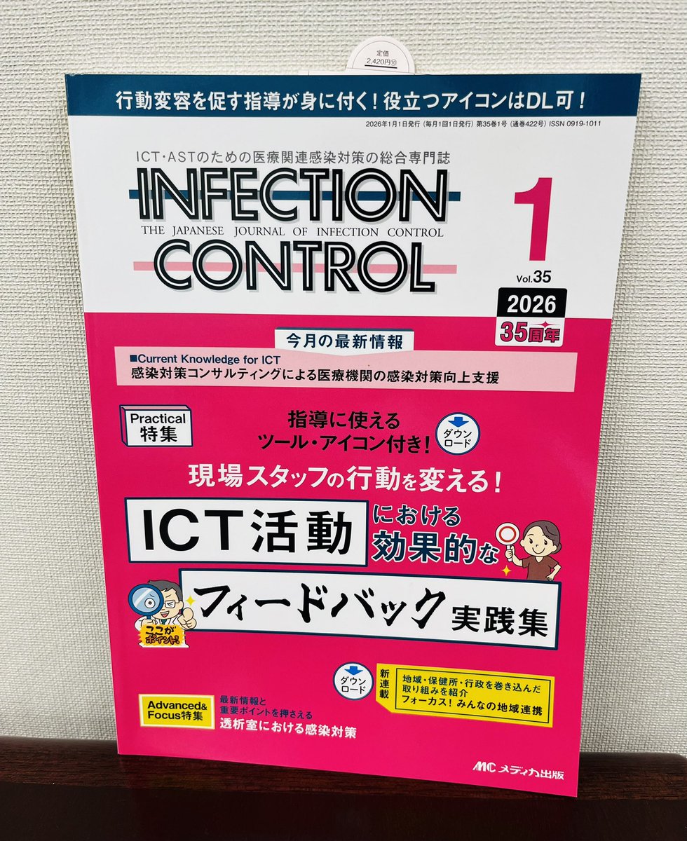 インフェクションコントロール１月号は、ICT活動における効果的なフィードバック実践集。指導に使えるツール・アイコン付き！単なる報告から対話ツールとして機能させる。#感染 #感染管理 #院内感染 #感染予防 #医療安全 #高齢者 <a href="/ic_medica/">インフェクションコントロール編集部</a>