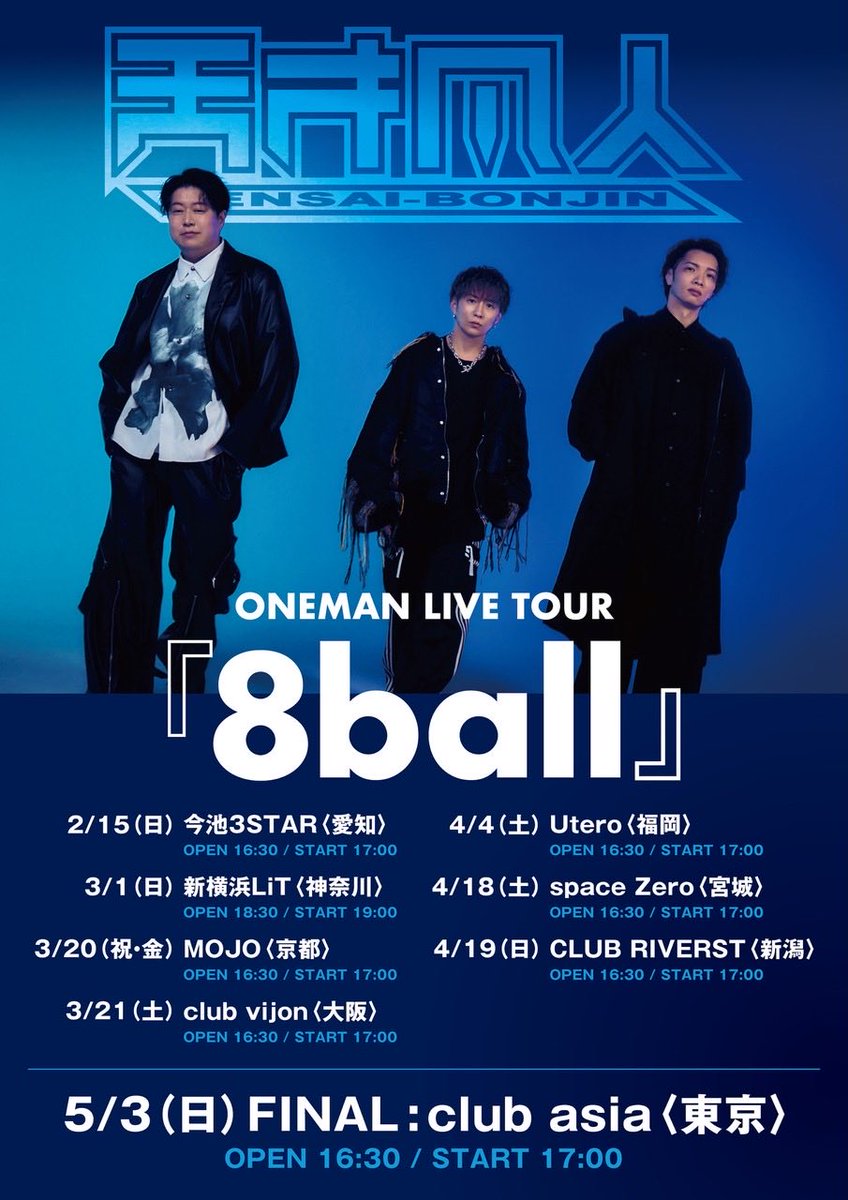 どのチケットでも参加可!!】 ONEMAN LIVE TOUR 2026『8ball』🎱 全会場