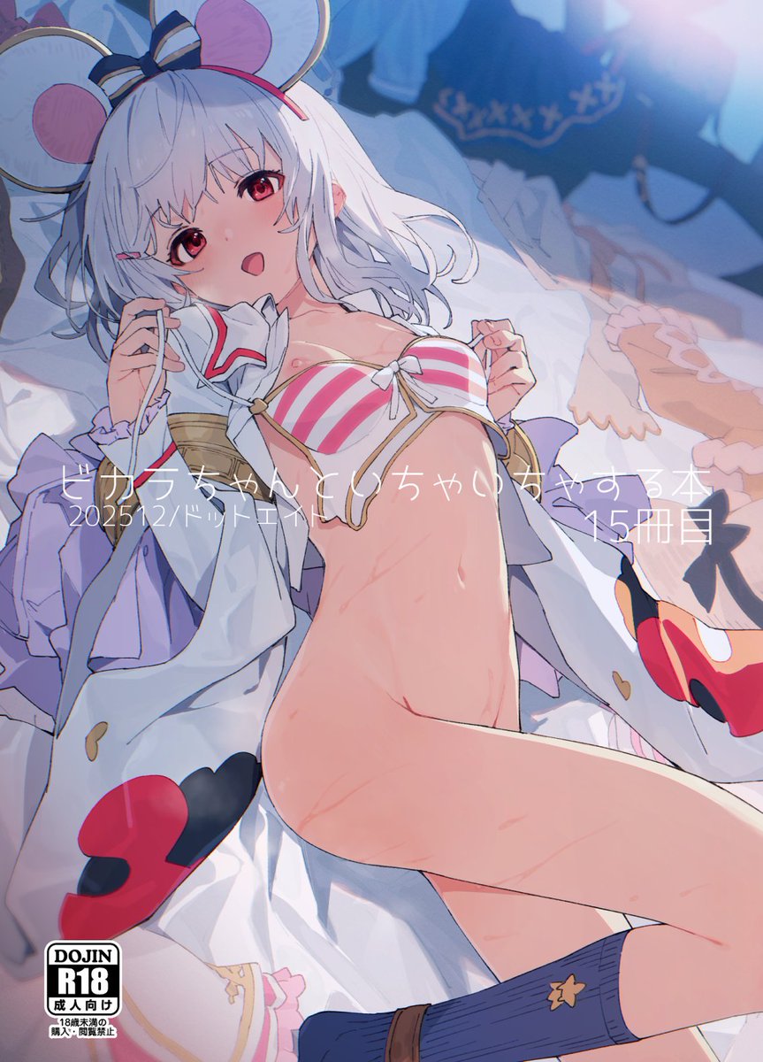 冬コミ出ます 31日(水) A-29a ドットエイト
新刊3冊出します。1冊目はビカラ本
ビカラが色々お着替えしてグランくんといちゃいちゃします
委託はメロンさん
https://t.co/H9zJhglI0o 