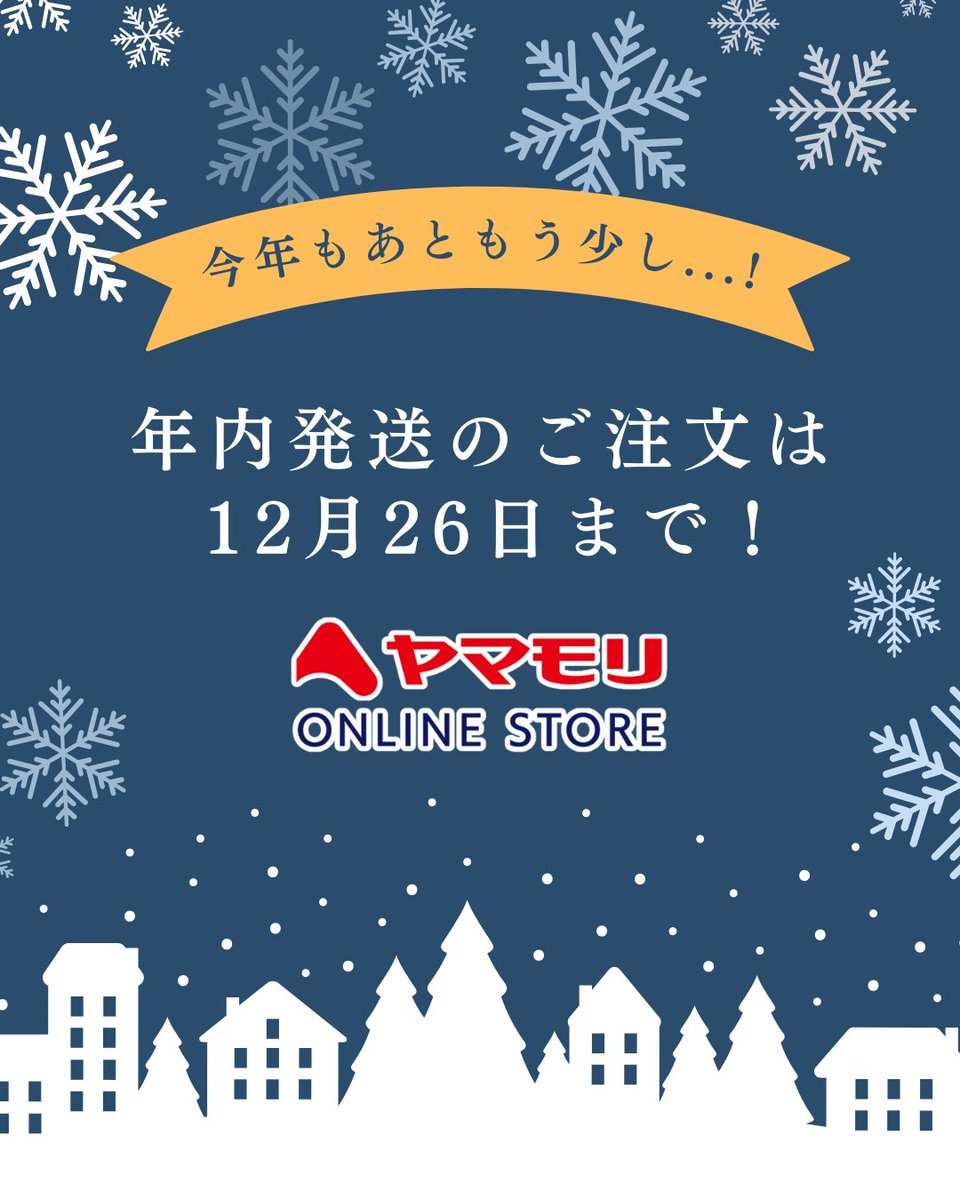 今年もラストスパート！⛄️年末年始の準備はお済ですか？

ヤマモリ商品で食卓を豊かに♪

年越しに向けて、ストックしておこう！
公式オンラインストアの年内お届けのご注文は12月26日（金）までです！🛒

ご購入はこちらから👇
bit.ly/45gKcQT