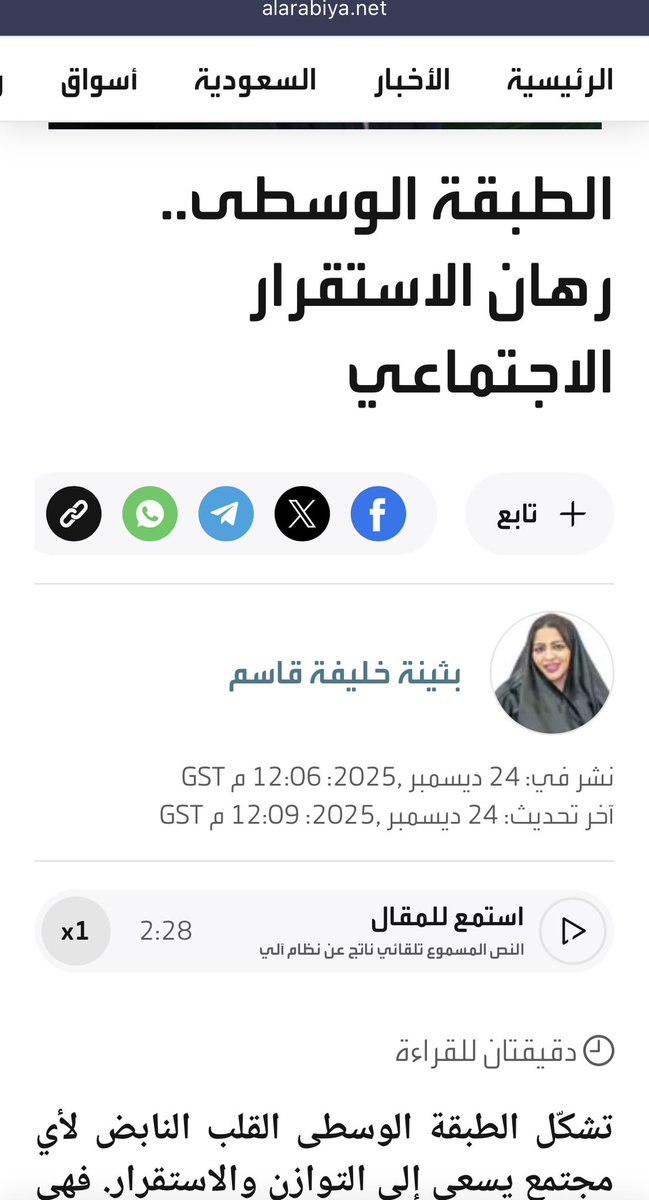 #الطبقه_الوسطى رهان #الاستقرار_الاجتماعي
#بثينه_خليفه_قاسم
 <a href="/AlArabiya/">العربية</a> 
<a href="/albiladpress/">صحيفة البلاد البحرينية</a> 

alarabiya.net/arab-and-world…