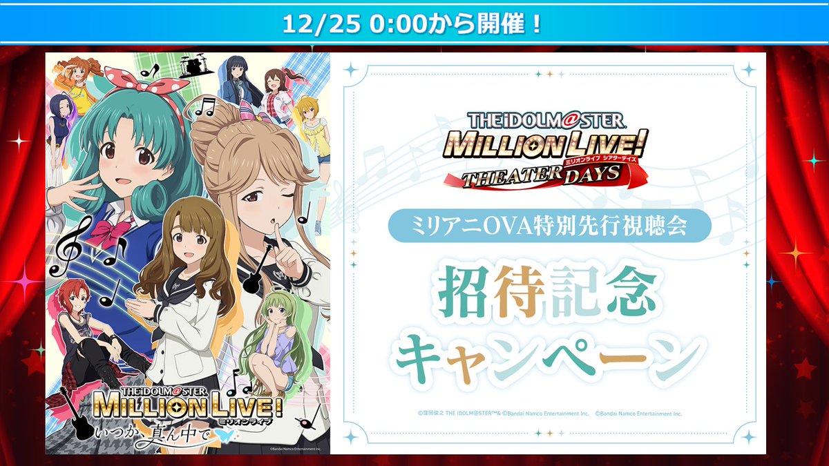 🎼#ミリアニOVA 特別先行視聴会🦋 招待記念キャンペーン🎵 ミリアニOVA