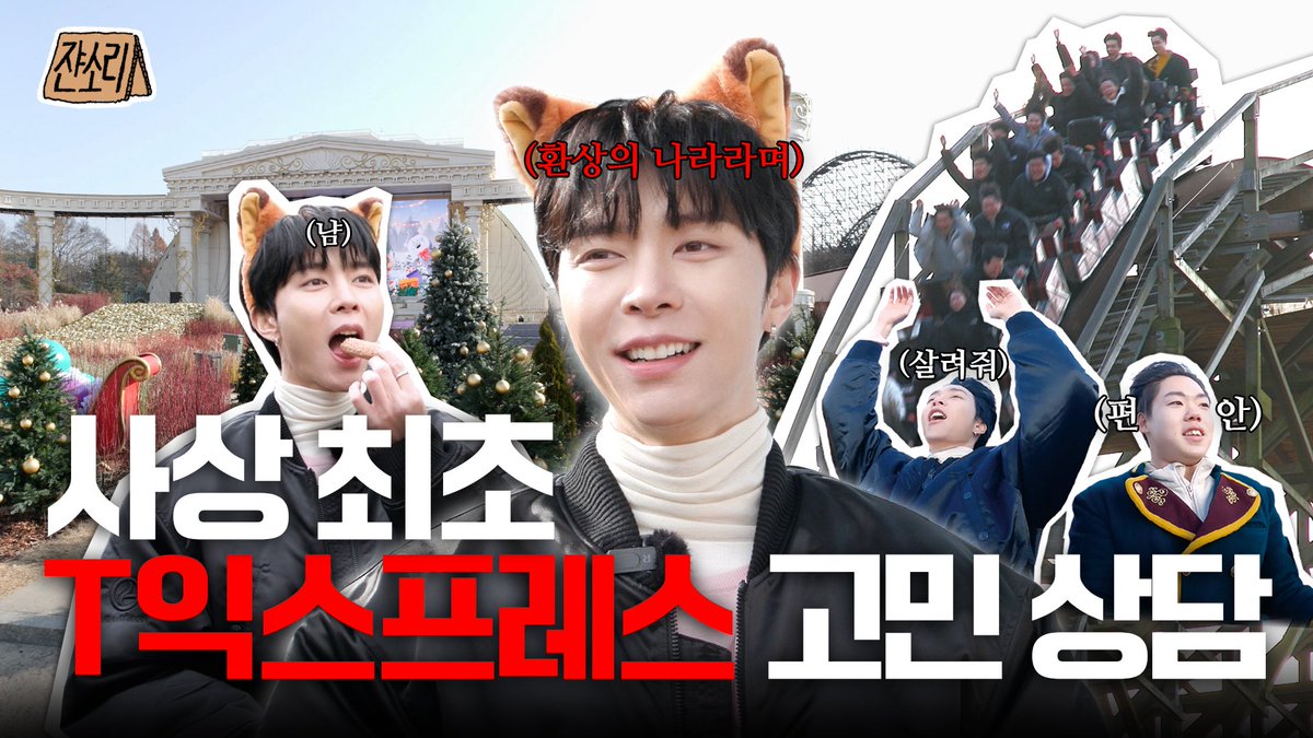 [SUB] 🎅🏻 걱정 마 울어도 돼. 사실 산타는 없거든. 🎄 낭만 가득 크리스마스에 T 뿌리기 | 에버랜드 | 쟌소리 EP11

youtu.be/5ifaSMPmvcA

#JOHNNY #NCT #NCT127 
#쟌소리 #JOHNNYSAYS