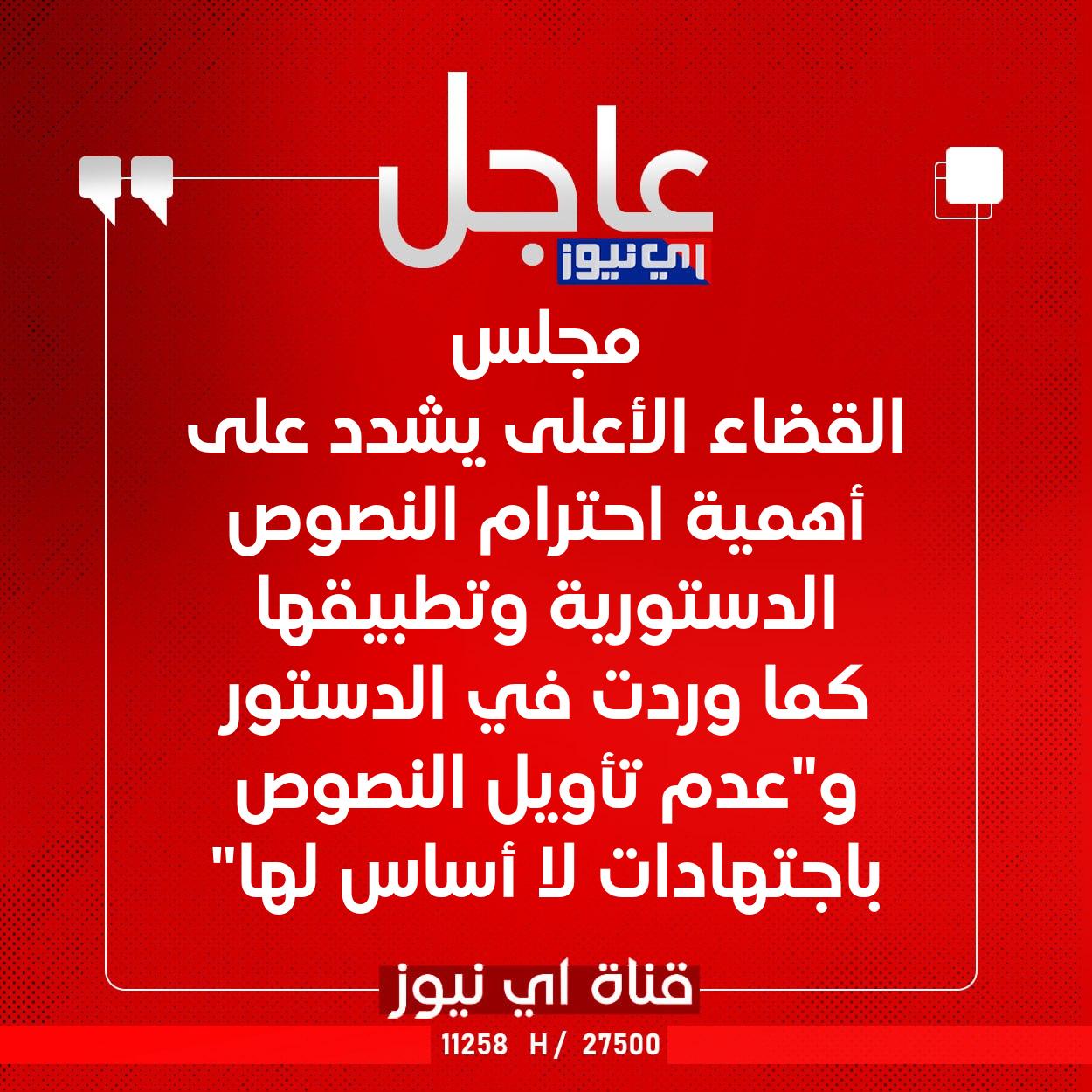 عاجل مجلس القضاء الأعلى يشدد على أهمية احترام النصوص الدستورية وتطبيقها كما وردت في الدستور و"عدم تأويل النصوص باجتهادات لا أساس لها" #اي_نيوز 