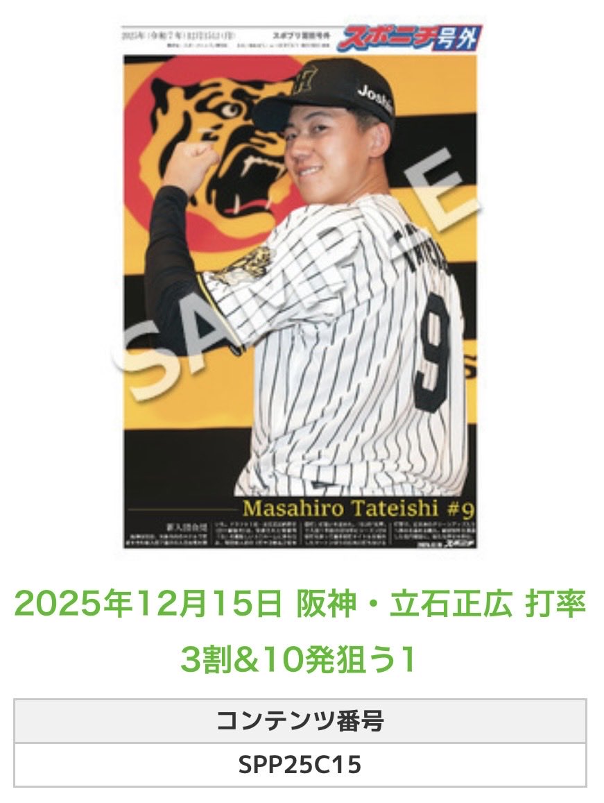 ╭━━━━━━╮ 🆕 スポプリ 🆕 ╰━━v━━━╯ 2025.12.15🐯阪神