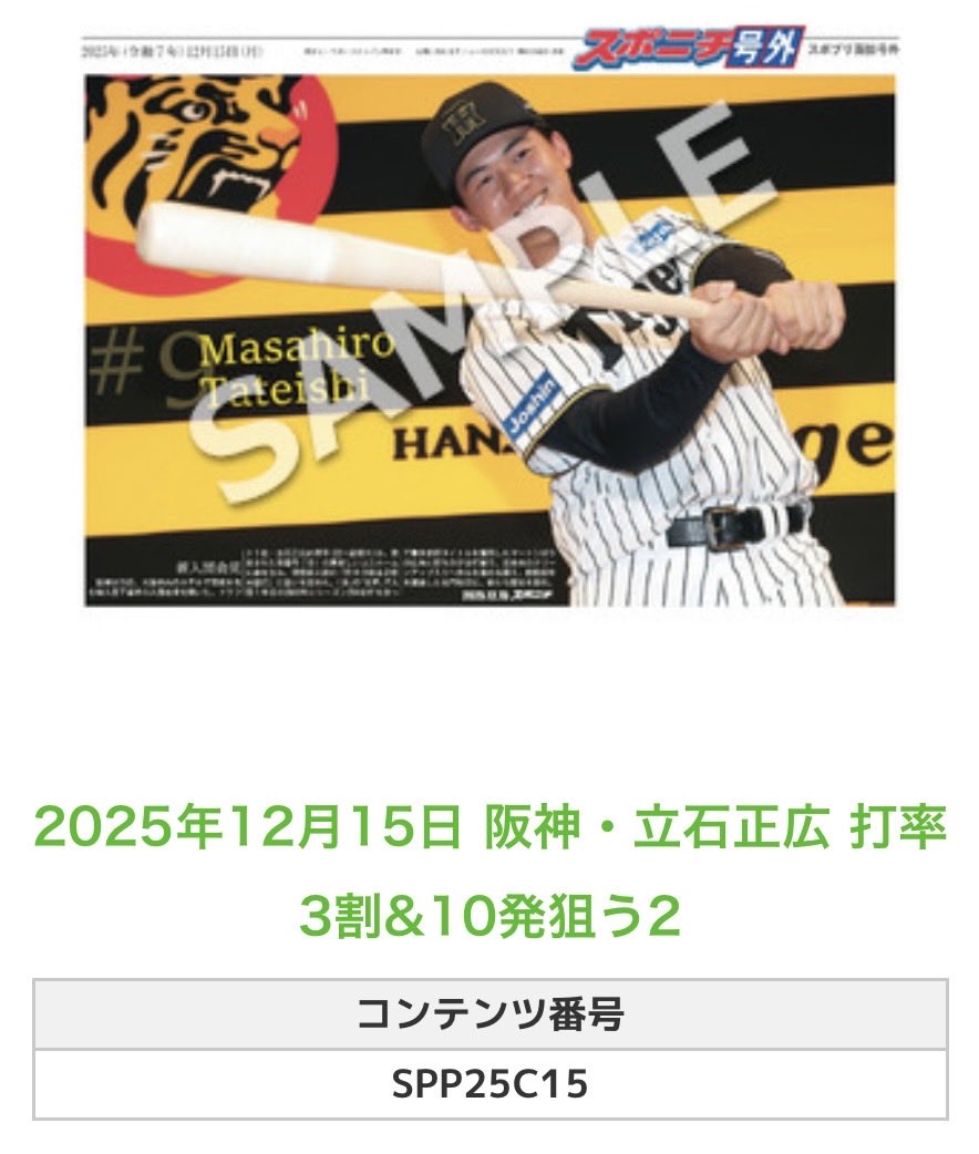 ╭━━━━━━╮ 🆕 スポプリ 🆕 ╰━━v━━━╯ 2025.12.15🐯阪神
