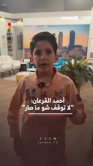 أحمد القرعان .. ثقــة حضـور وتميـز. تعرف على الأول عالمياً في مسابقة الرياضيات الأمريكي AMO. لمشاهدة اللقاء كاملاً من خلال الرابط #الأردن 