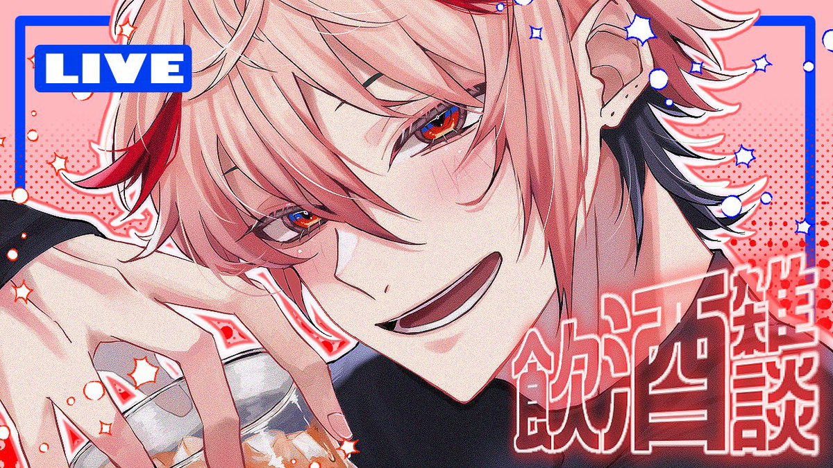 no_TL お忙しいかとは思いますが！ まったり飲酒配信が見たいです