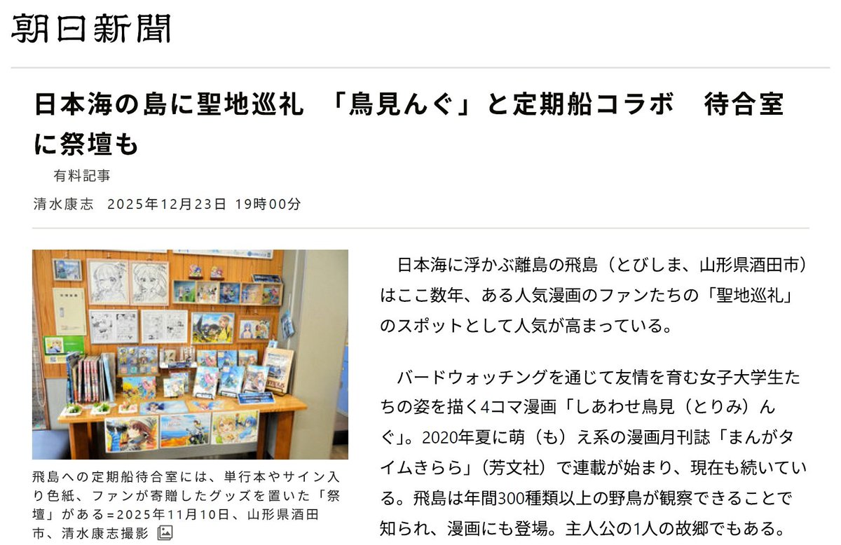 わらびもちきなこ先生の #しあわせ鳥見んぐ 朝日ニュースサイト記事！
全文記事が見られる24時間だけ限定リンクをいただきましたー✨
朝日新聞の担当記者様からのクリスマスプレゼントですって！今日18:00～明日18:00まで無料で全文見られます！
digital.asahi.com/articles/ASTDR…