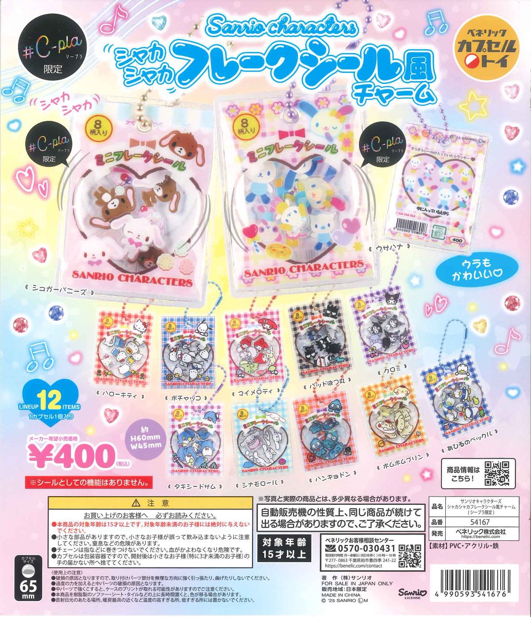 完売のお知らせ📢 📌 サンリオキャラクターズ シャカシャカフレーク