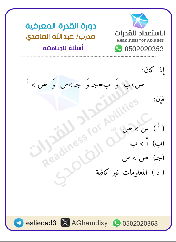 AGhamdixy's tweet photo. اختبار #القدرة_المعرفية أسئلة #الاستنباط
جاء هذا السؤال في أحد اختبارات #الورقي  1447هـ 
ما الإجابة الصحيحة؟ https://t.co/CxVA2BdINd