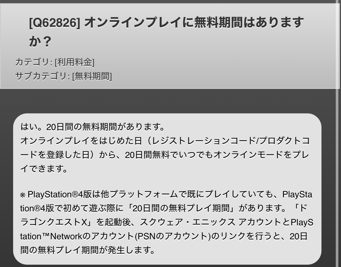 多分これだ！ PSとその他で利用権が別枠になってるから無料期間20日も