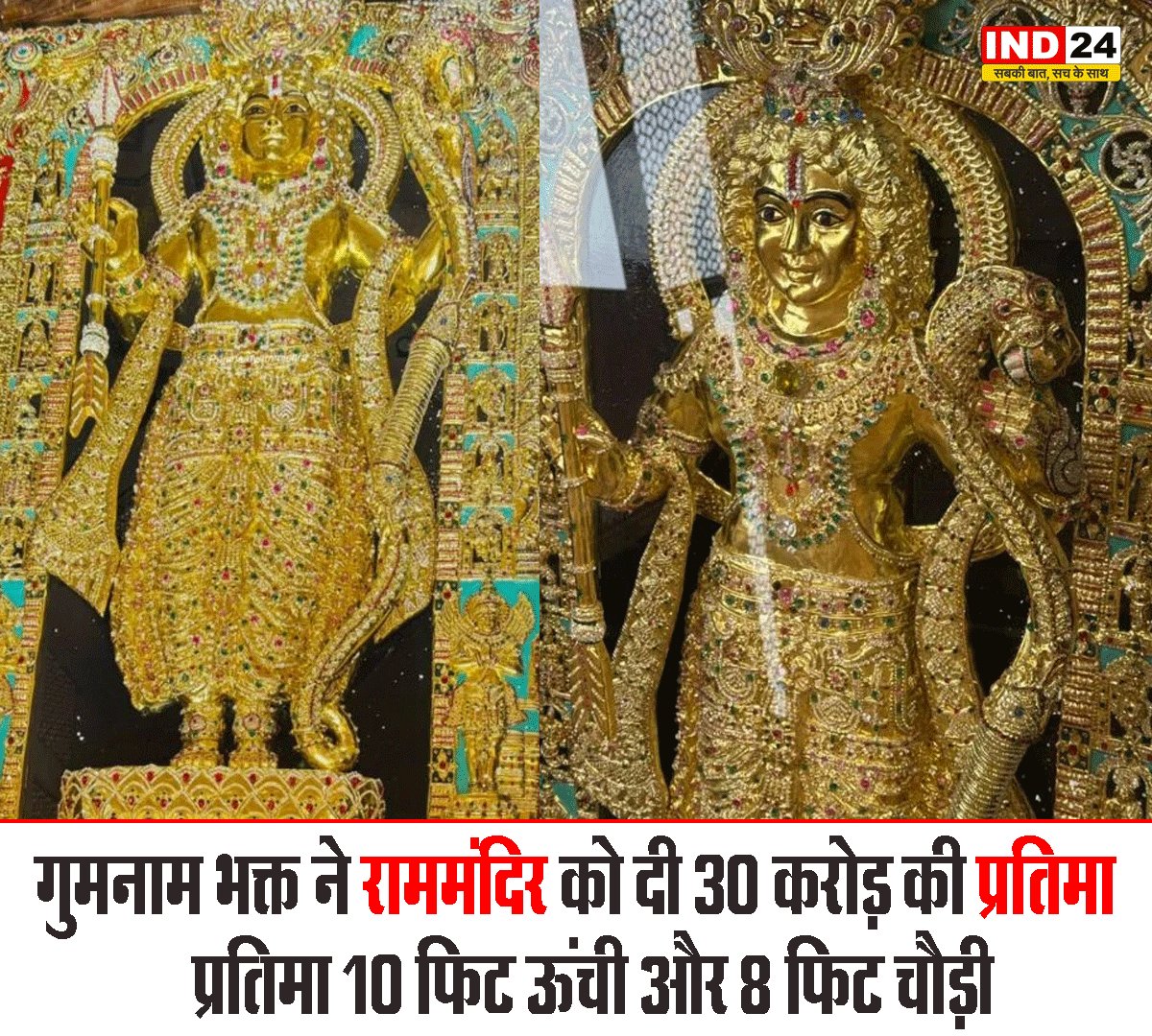 IND24MEDIA's tweet image. गुमनाम भक्त ने राममंदिर को दी 30 करोड़ की प्रतिमा, प्रतिमा 10 फिट ऊंची और 8 फिट चौड़ी

#RamMandir #AnonymousDonor #Generosity
#ReligiousDonation #TempleNews #RamBhakt
#FaithAndDevotion #IndiaCulture #SpiritualGift
#BreakingNews