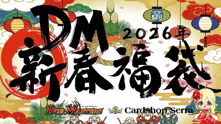 DM_CS_Serra's tweet photo. 【商品情報】
【2026年福袋】販売開始しました！！
今年は1万5千円と10万円の2種類をご用意しました。
正月は福袋開封で楽しみましょう！
*商品の受け渡しは1月1日以降となります。

🔽商品ページはこちらから🔽
https://t.co/x4F2g7z7Na

#DM #Cardshop_Serra #福袋 https://t.co/dzVO1cfq4O