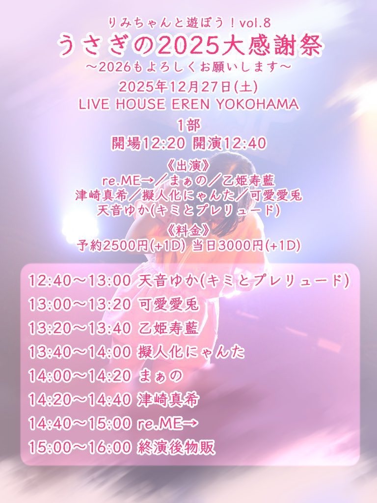 🐟12/27(土) EREN YOKOHAMA🐟 りみちゃんと遊ぼう！vol.8 『うさぎの