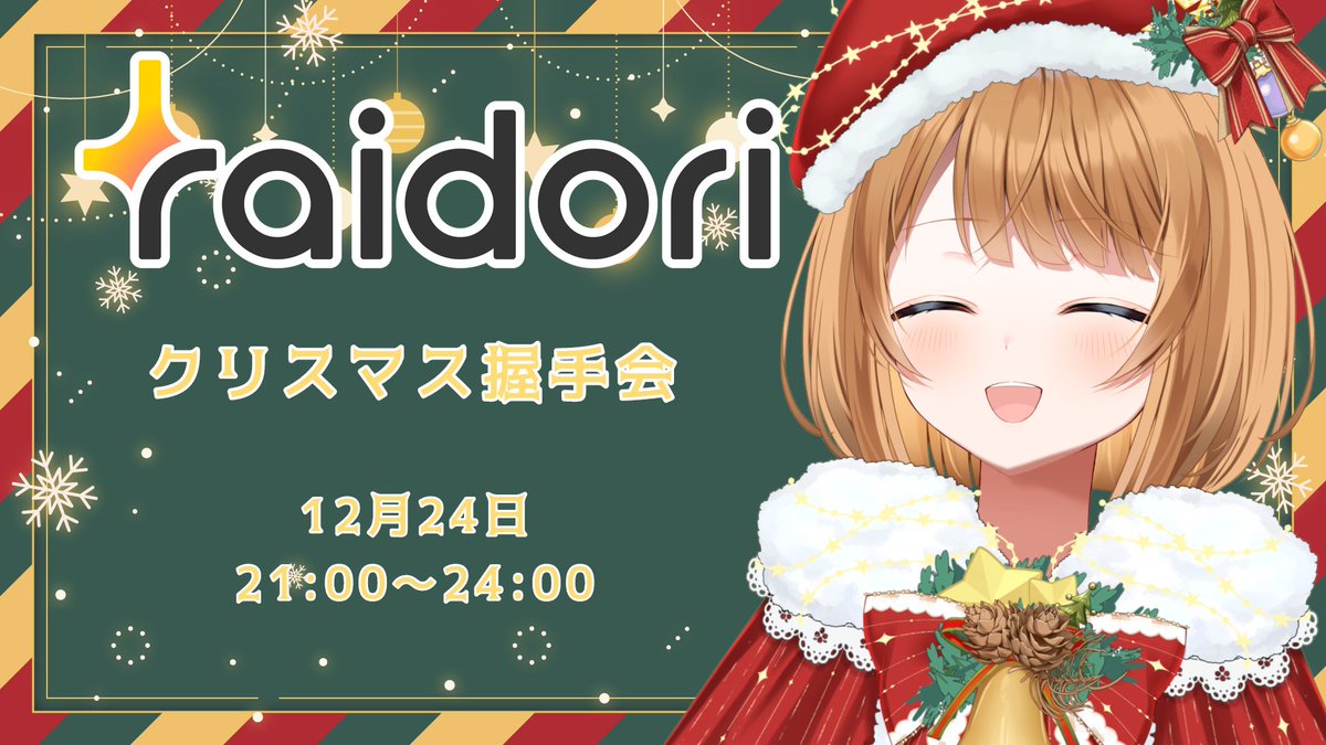 ChiaEiru's tweet photo. 🎄クリスマスイブ握手会🎄

本日21時から握手会を開催します！ 待機列が切れるまでやってます🎅🏻

事前に並んでくれた方、ありがとうございます😭とても嬉しいです！

クリぼっちの方も、急に予定が空いた方も大歓迎です🙌 

一緒にクリスマスイブを楽しみましょう！🎄🎁🎅🔔
https://t.co/C8lQY7ptn8 https://t.co/dNSBLhOIgl