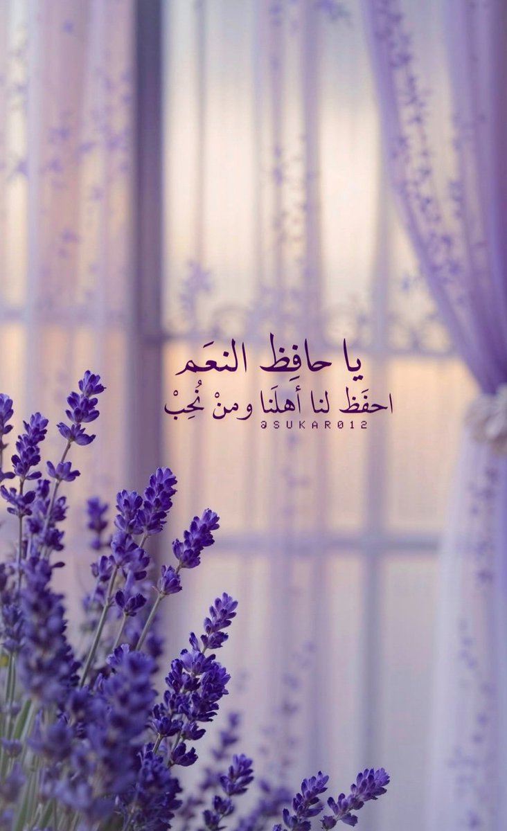 sukar0121's tweet photo. يا حافظ النعم
احفظ لنا أهلنا ومن نحب..♥️🌱 https://t.co/d3I2R3ZAxq