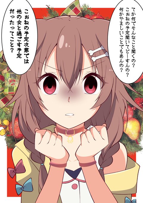 【再掲】『ゲーマーズと過ごすクリスマス ～戌神ころね編～』
#できたてころね 