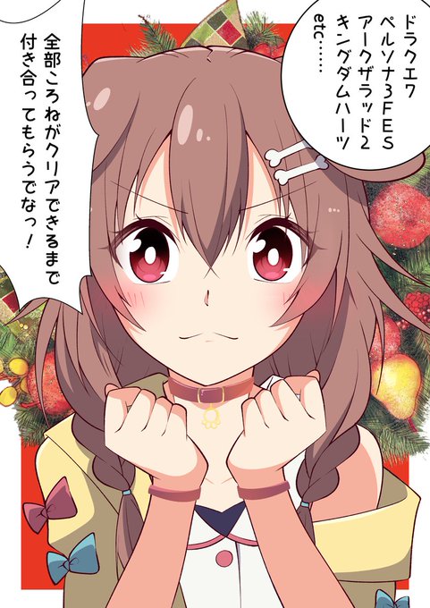 【再掲】『ゲーマーズと過ごすクリスマス ～戌神ころね編～』
#できたてころね 