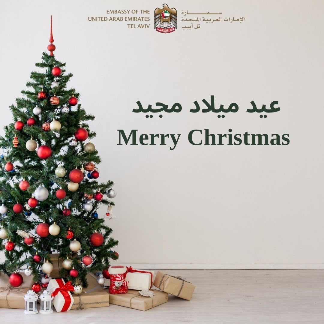 UAEinIsrael's tweet image. تتمنى سفارة دولة الإمارات العربية المتحدة في تل أبيب لكم ولعائلاتكم عيد ميلاد مجيد وسنة جديدة سعيدة!

نسأل الله أن يملأ أعيادكم بالفرح والسلام واللحظات الجميلة مع أحبائكم.