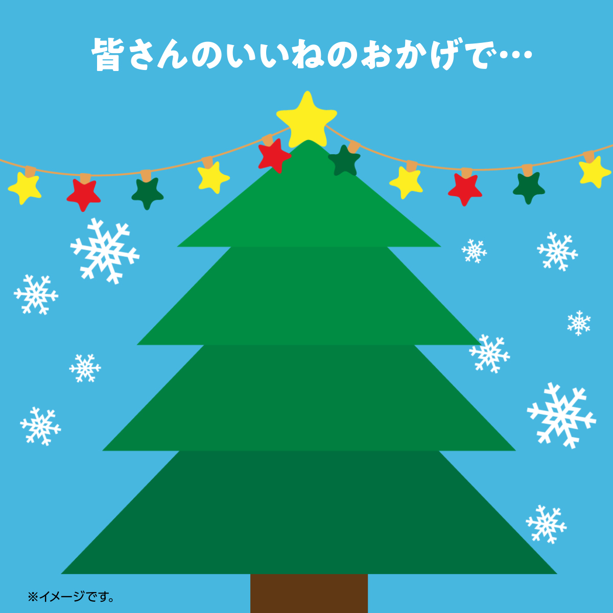 🎄✨🎄✨🎄✨🎄✨🎄 皆さんのおかげで. クリスマスツリーが完成