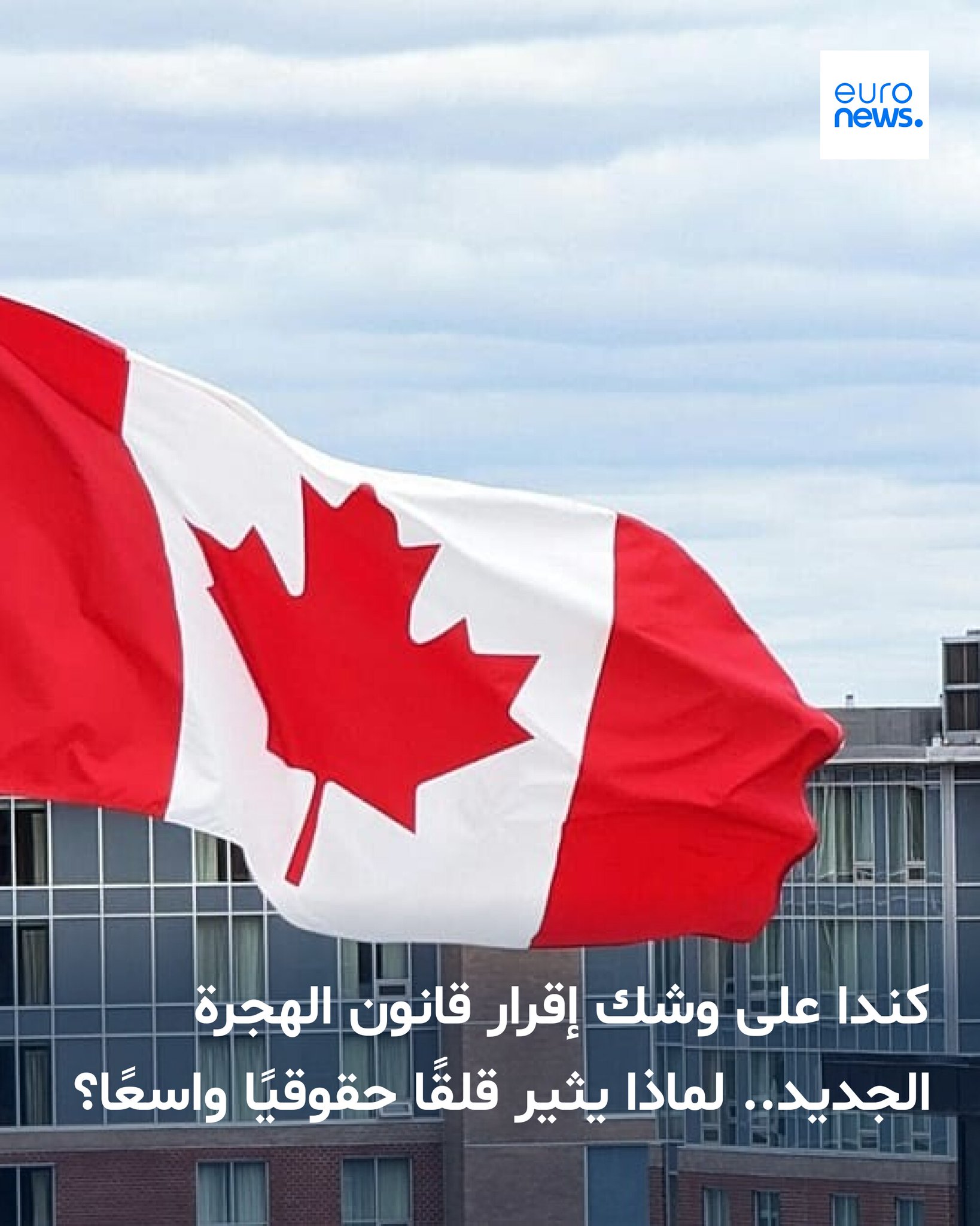 يطرح مشروع قانون جديد في كندا تساؤلات عميقة حول اتجاه سياسات اللجوء، وسط مخاوف من تشديد متزايد في إدارة الحدود على النمط الأمريكي، وما قد يحمله ذلك من تداعيات إنسانية وقانونية 