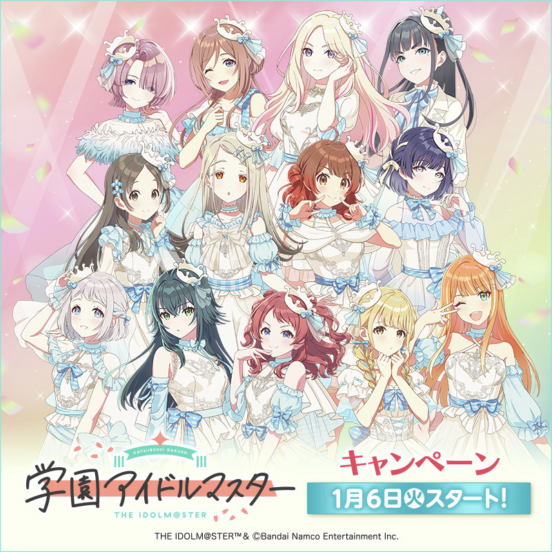 学園アイドルマスター ローソンコラボキャンペーン 1月6日(火)より順次