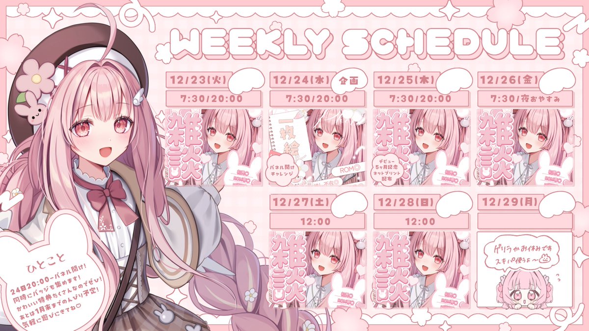 ꒰ #スケジュール ꒱ ⋱ 本日 ⋰ ♡12/24(水)：パネル開け➕バッジ集め