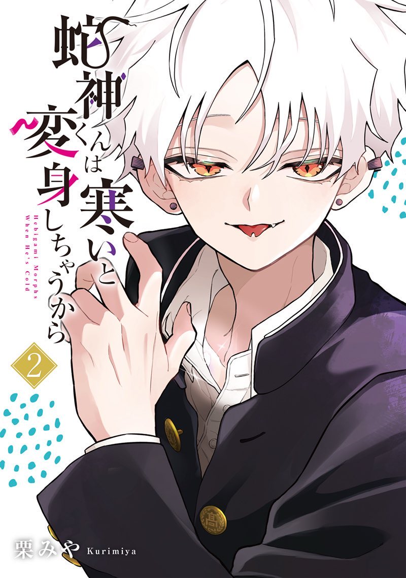 【蛇神くんは寒いと変身しちゃうから】第3話でした🐍🧣
明後日(26日)は4話を再掲します。また見にきていただけたら嬉しいです!
▼コミックス②巻▼発売中✨
2人の物語が長く続くよう、応援いただけたら幸いです。どうぞよろしくお願いします。
https://t.co/MoxSo0iL4A