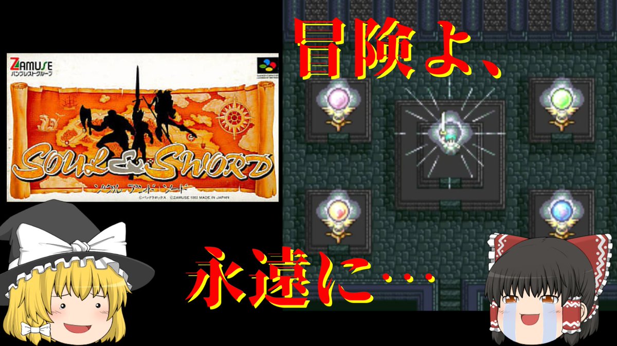 catasretro's tweet photo. 本日１８時より配信！
いよいよ長きに渡る冒険もこれで最後！

ゆっくりレトロゲー【勝たすトロ負ぃ】
https://t.co/GVZBm0QRnG

#スーパーファミコン #ゆっくり実況 #レトロゲーム #チャンネル登録お願いします https://t.co/3uwc4j4Tzt
