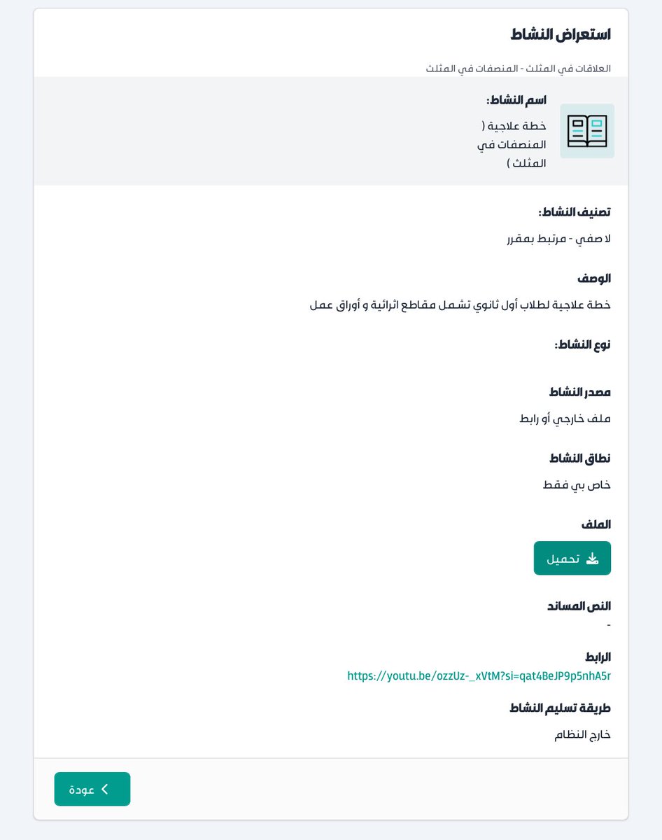 math_5137's tweet photo. 📌 توثيق تفعيل الخطة العلاجية عبر منصة مدرستي 

تم تنفيذ خطة علاجية لطلاب الصف الأول الثانوي لمادة الرياضيات عبر منصة مدرستي،
واشتملت الخطة على ما يلي:

1️⃣ مقاطع إثرائية تعليمية من اليوتيوب.
2️⃣ أوراق عمل محلولة وأخرى غير محلولة لدعم الفهم والتطبيق.

📩 بالإضافة إلى ذلك، تم إبلاغ أولياء الأمور عن طريق الموجّه الطلابي،
وإشعارهم بمستوى الطالب، وأهمية الخطة العلاجية، ودور اختبار التحسين في رفع المستوى.

كما تم تحديد اختبار تحسين لجميع الطلاب يوم الأحد القادم،
لقياس أثر الخطة ومتابعة التحسن.

🗂️ بهذه الآلية تم تفعيل الخطة العلاجية وتوثيقها بشكل نظامي،
ويمكن اعتمادها كشاهد ضمن:
•بند تحسين نواتج المتعلمين
•بند التفاعل مع أولياء الأمور في الأداء الوظيفي.